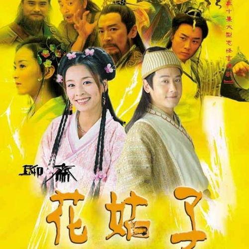 花姑子在线观看,穿越时空的奇幻爱情之旅  第1张